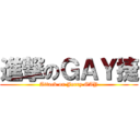 進撃のＧＡＹ捷 (Attack on Jerry GAY)