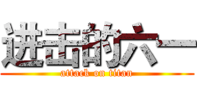 进击的六一 (attack on titan)