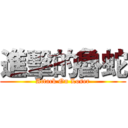 進擊的魯蛇 (Attack On Loser)