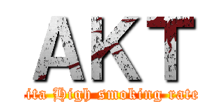 ＡＫＴ (akita High smoking rates)