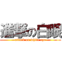 進撃の白眼 (attack on white eye)