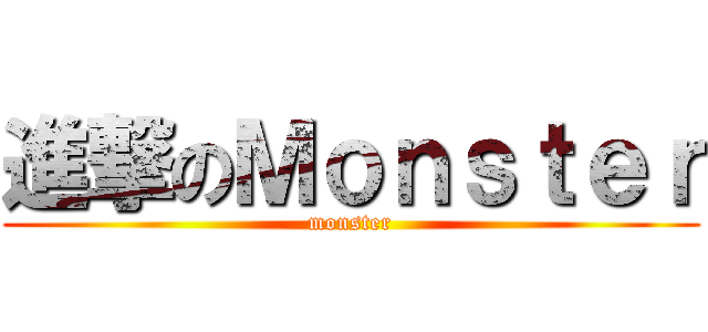 進撃のＭｏｎｓｔｅｒ (monster)