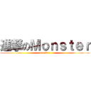 進撃のＭｏｎｓｔｅｒ (monster)