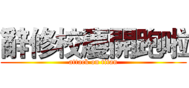 辭修校慶開跑啦 (attack on titan)