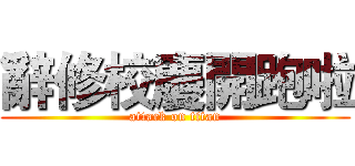 辭修校慶開跑啦 (attack on titan)