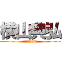 横山典弘 (ベストオブヤラズ)