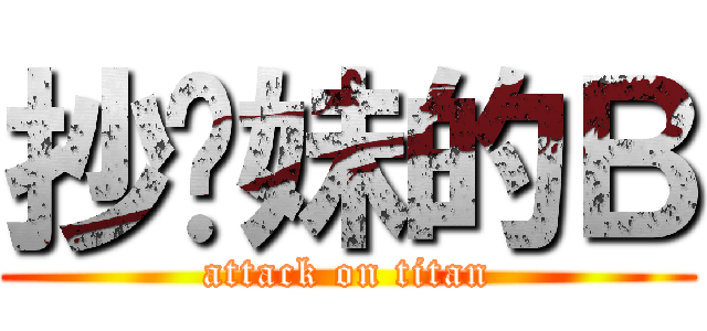 抄你妹的Ｂ (attack on titan)