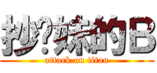 抄你妹的Ｂ (attack on titan)