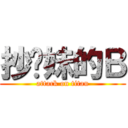 抄你妹的Ｂ (attack on titan)