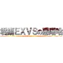 君臨ＥＸＶＳの惡屠哈 (leader of EXVS on evil butcher Ha)