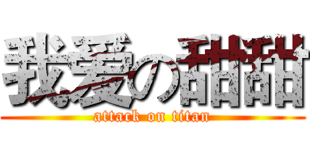 我爱の甜甜 (attack on titan)