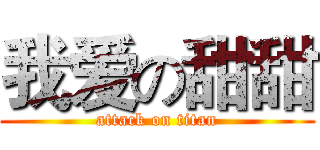 我爱の甜甜 (attack on titan)