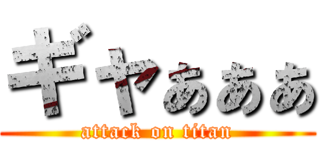 ギャぁぁぁ (attack on titan)