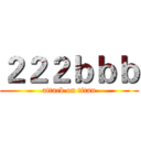 ２２２ｂｂｂ (attack on titan)