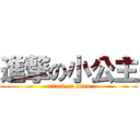 進撃の小公主 (attack on titan)