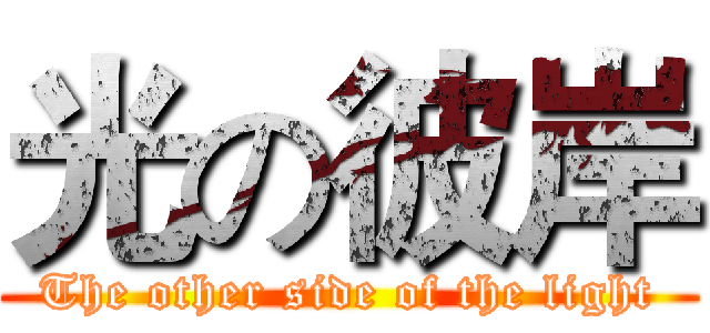 光の彼岸 (The other side of the light)