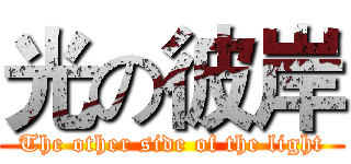 光の彼岸 (The other side of the light)