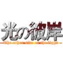 光の彼岸 (The other side of the light)