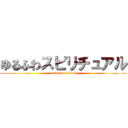 ゆるふわスピリチュアル (attack on titan)