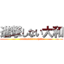 進撃しない大和 (onakasukimashita)