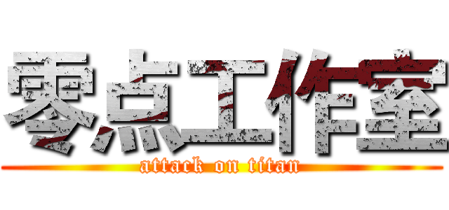 零点工作室 (attack on titan)
