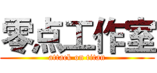 零点工作室 (attack on titan)