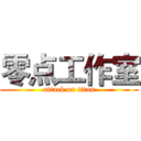 零点工作室 (attack on titan)
