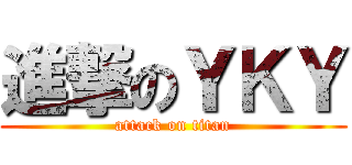 進撃のＹＫＹ (attack on titan)