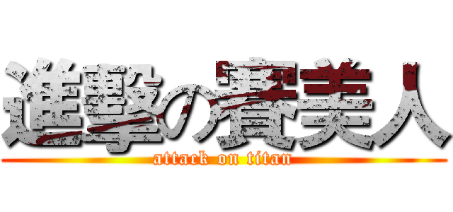 進擊の賽美人 (attack on titan)