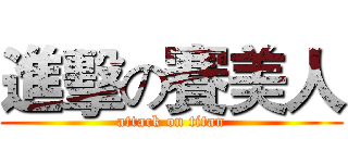 進擊の賽美人 (attack on titan)
