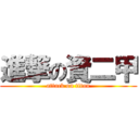 進撃の資二甲 (attack on titan)