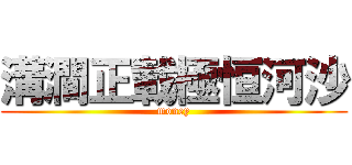 溝澗正載極恒河沙 (money)