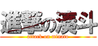 進撃の湊斗 (attack on minato)