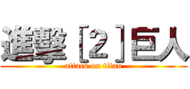 進擊［２］巨人 (attack on titan)