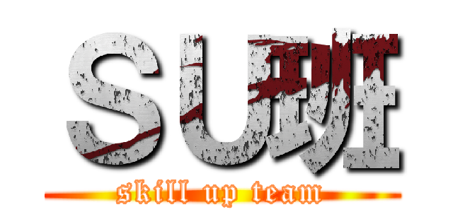 ＳＵ班 (skill up team)