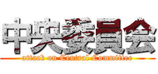 中央委員会 (attack on Central Committee)