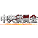 中央委員会 (attack on Central Committee)