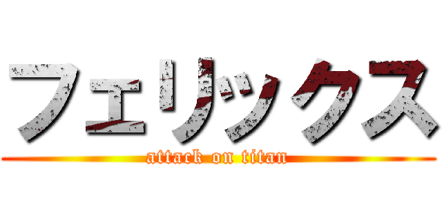 フェリックス (attack on titan)