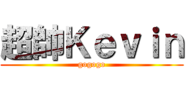 超帥Ｋｅｖｉｎ (gogogo)