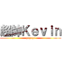超帥Ｋｅｖｉｎ (gogogo)
