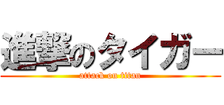 進撃のタイガー (attack on titan)