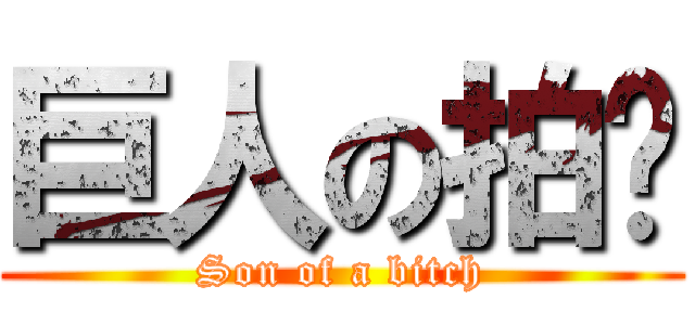 巨人の拍擊 (Son of a bitch)