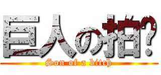 巨人の拍擊 (Son of a bitch)