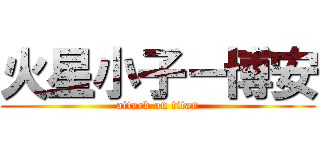 火星小子－博安 (attack on titan)