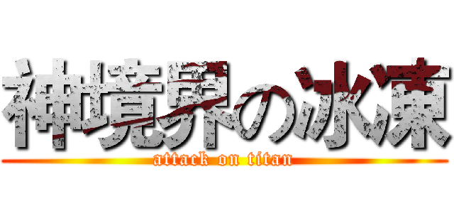 神境界の冰凍 (attack on titan)