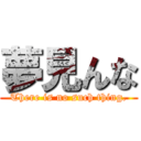 夢見んな (There is no such thing.)