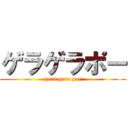 ゲラゲラポー (gera gera por)