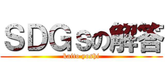 ＳＤＧｓの解答 (kaito yoshi)