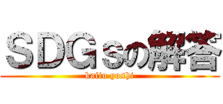 ＳＤＧｓの解答 (kaito yoshi)