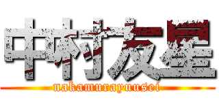 中村友星 (nakamurayuusei)